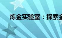 炼金实验室：探索金属奇迹的神秘之地