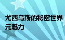 尤西乌斯的秘密世界：探寻一个独特个体的多元魅力