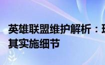 英雄联盟维护解析：理解游戏维护的重要性及其实施细节