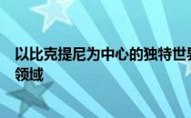 以比克提尼为中心的独特世界：揭秘背后的神秘力量与未知领域