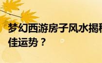 梦幻西游房子风水揭秘：如何布局助你获取最佳运势？