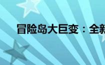 冒险岛大巨变：全新篇章的探险与挑战