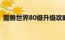 魔兽世界80级升级攻略：最佳升级地点推荐