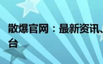 散爆官网：最新资讯、游戏信息与玩家互动平台