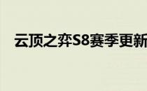 云顶之弈S8赛季更新时间及全新内容解析