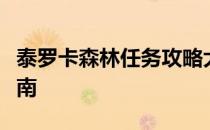 泰罗卡森林任务攻略大全：从入门到精通的指南