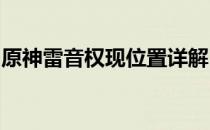 原神雷音权现位置详解：寻找神秘遗迹的攻略