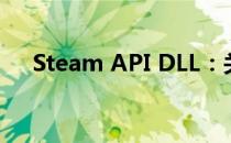 Steam API DLL：关键组件详解与应用