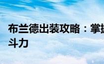 布兰德出装攻略：掌握核心装备，轻松提升战斗力