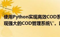 使用Python实现高效COD系统的标题为：