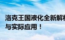 洛克王国液化全新解析：探究液化现象的秘密与实际应用！