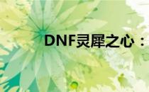 DNF灵犀之心：游戏之心的奥秘