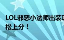 LOL邪恶小法师出装攻略：掌握核心装备，轻松上分！