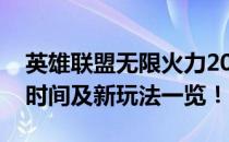 英雄联盟无限火力2021开放时间公布：开启时间及新玩法一览！