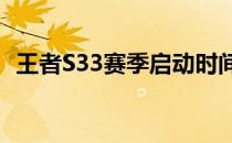 王者S33赛季启动时间表及新赛季内容预测