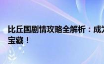 比丘国剧情攻略全解析：成为国王的密友，解锁隐藏任务与宝藏！