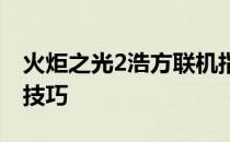 火炬之光2浩方联机指南：游戏联机的步骤与技巧