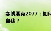 赛博朋克2077：如何避免在虚拟世界中迷失自我？