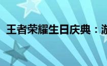 王者荣耀生日庆典：游戏内外的惊喜与狂欢