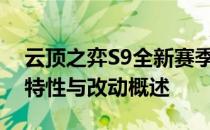 云顶之弈S9全新赛季更新时间揭秘：新版本特性与改动概述