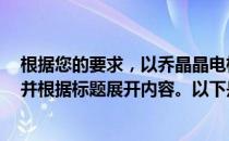 根据您的要求，以乔晶晶电梯密码为关键词生成一个标题，并根据标题展开内容。以下是我为您创作的标题和内容：