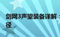 剑网3声望装备详解：提升角色战力的重要途径