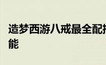 造梦西游八戒最全配招攻略：打造无敌组合技能