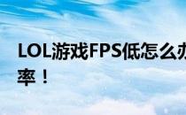 LOL游戏FPS低怎么办？优化指南助你提升帧率！