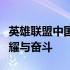 英雄联盟中国战队的崛起与挑战：赛场上的荣耀与奋斗