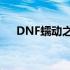 DNF蠕动之城：深渊探险者的奇幻之旅