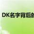 DK名字背后的故事：揭秘其背后的神秘面纱