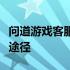 问道游戏客服电话大全：解决游戏问题的最佳途径