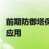 前期防御塔保护机制详解：策略、技巧与实战应用