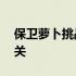 保卫萝卜挑战32金萝卜全攻略：助你轻松通关