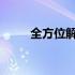 全方位解析：随从获取途径与策略