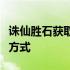 诛仙胜石获取攻略：全面解析诛仙胜石的获取方式