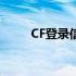 CF登录信息错误提示，如何解决？