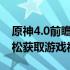 原神4.0前瞻兑换码大全及获取攻略，助你轻松获取游戏福利！