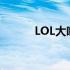 LOL大嘴：技能解析与强势攻略