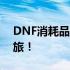 DNF消耗品全面解析：助力冒险者的冒险之旅！