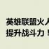 英雄联盟火人出装攻略：掌握核心装备，轻松提升战斗力！