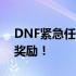 DNF紧急任务大解密：挑战未知，赢取丰厚奖励！