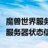 魔兽世界服务器人数实时查询：如何轻松获取服务器状态信息