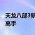 天龙八部3新手卡攻略：一步步带你成为游戏高手