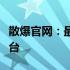 散爆官网：最新资讯、游戏信息与玩家互动平台