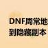 DNF周常地下城位置全攻略：一步步带你找到隐藏副本