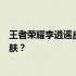 王者荣耀李逍遥皮肤价格详解：多少钱才能获得这款炫酷皮肤？