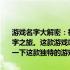 游戏名字大解密：神秘数字密码游戏全面解析！走进一场无限想象的数字之旅。这款游戏叫什么呢？它的核心机制如何？今天，让我们来探索一下这款独特的游戏——4949游戏！