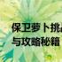 保卫萝卜挑战19关攻略：教你轻松通关技巧与攻略秘籍