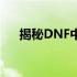 揭秘DNF中的传奇武器——妖刀村正！